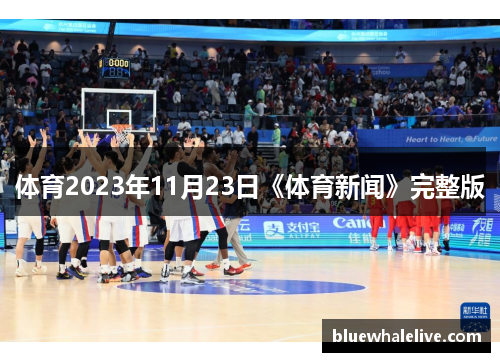 体育2023年11月23日《体育新闻》完整版